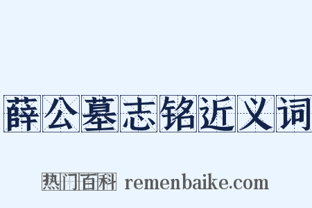 薛公墓志铭近义词是什么意思的图片